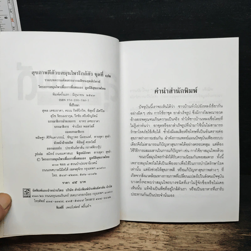 สุขภาพดีด้วยสมุนไพรใกล้ตัว ชุด 12 รูปที่ 6