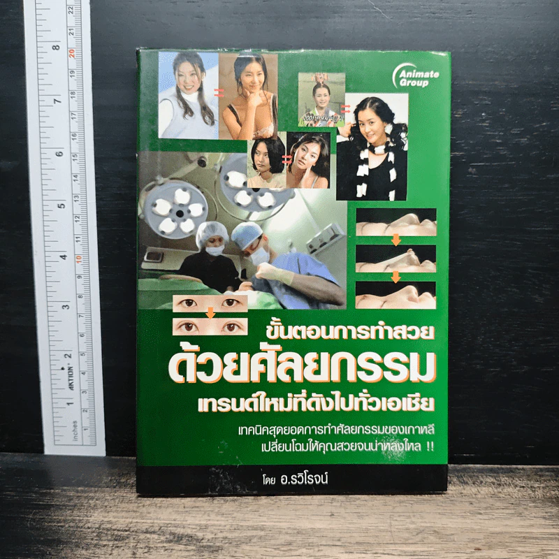 ขั้นตอนการทำสวยด้วยศัลยกรรม - อ.รวิโรจน์ รูปที่ 1