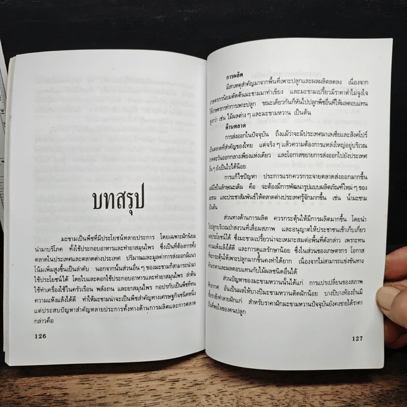 คู่มือมะขามหวาน - กนก ชวนานนท์ รูปที่ 9