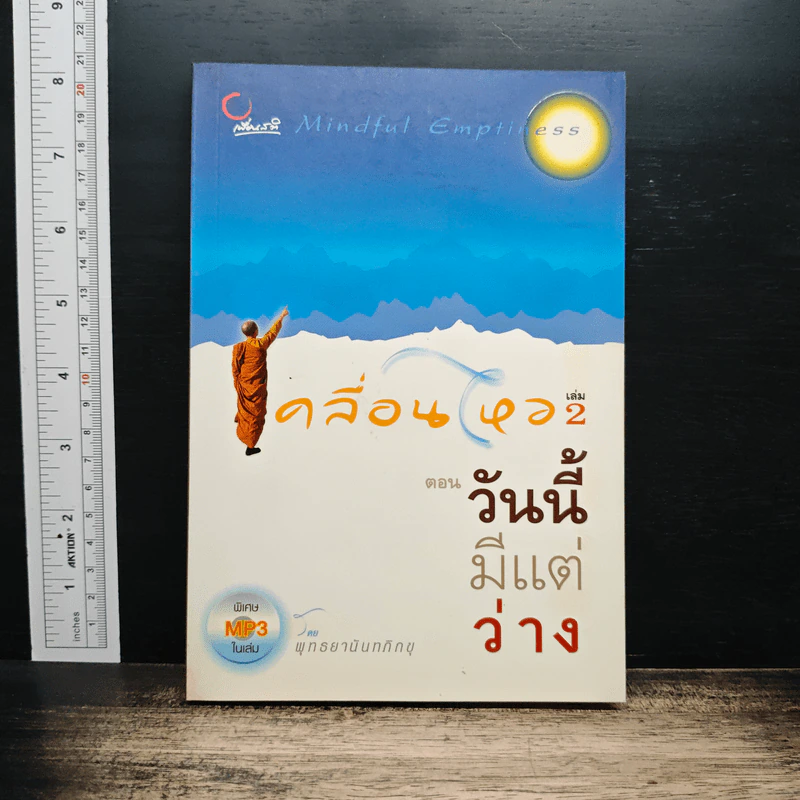 เคลื่อนไหว เล่ม 2 ตอน วันนี้มีแต่ว่าง -พุทธยานันทภิกขุ รูปที่ 1