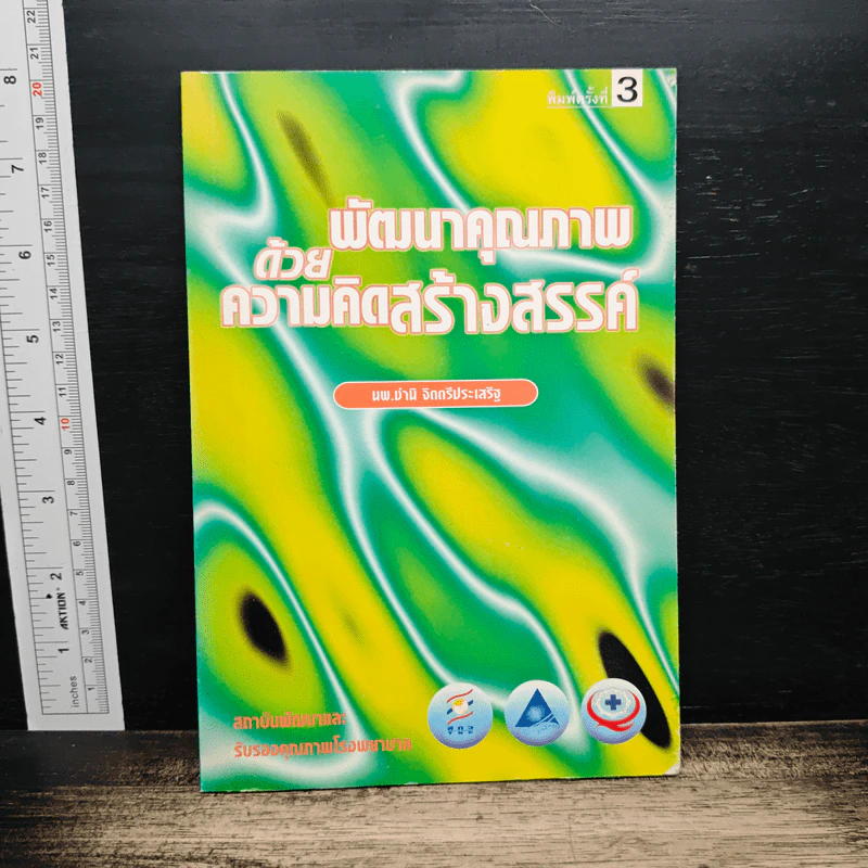 พัฒนาคุณภาพด้วยความคิดสร้างสรรค์ - นพ.ชำนิ จิตตรีประเสริฐ รูปที่ 1