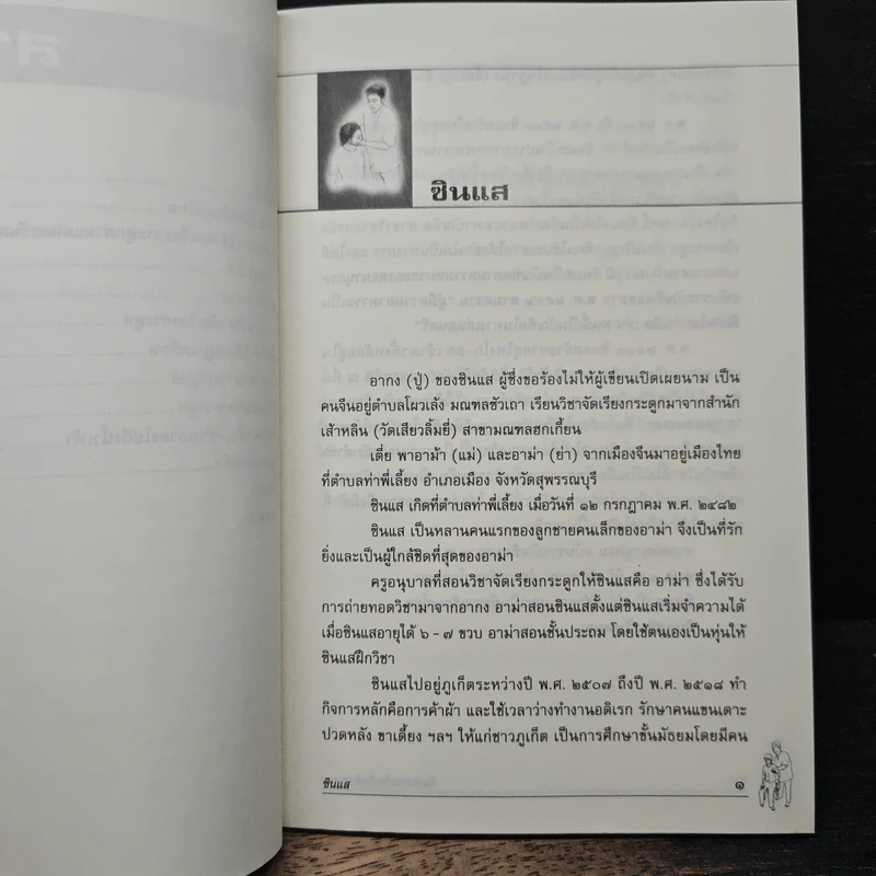 ศิลปะการจัดเรียงกระดูก - พิสิฐ วงศ์วัฒนะ รูปที่ 8