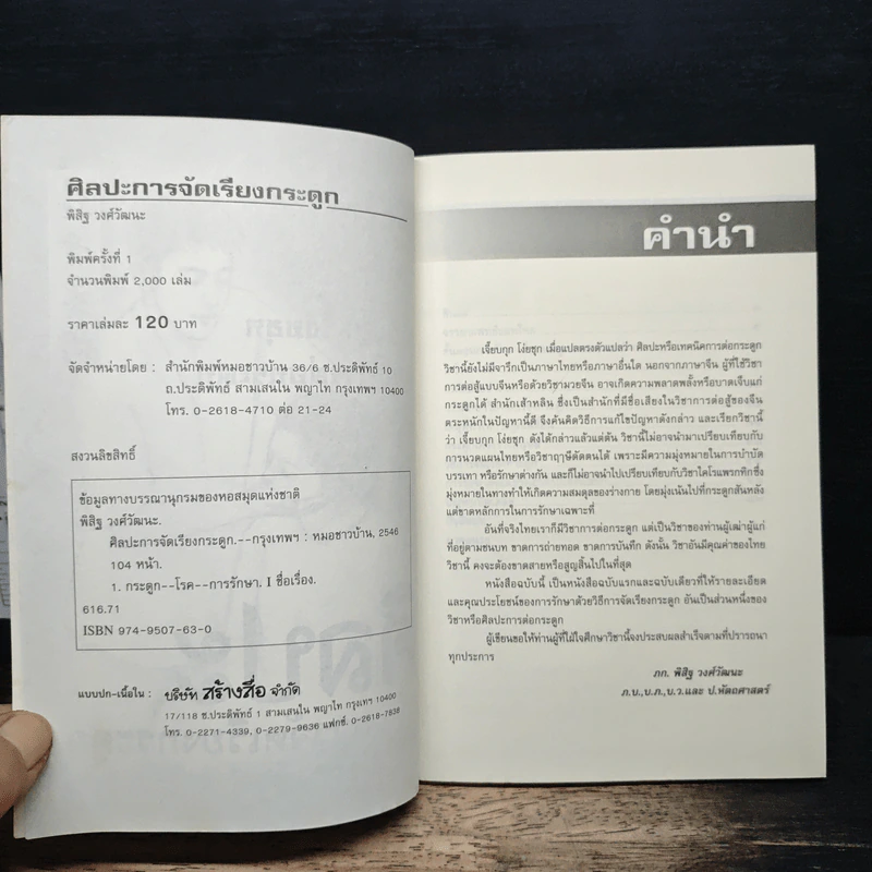 ศิลปะการจัดเรียงกระดูก - พิสิฐ วงศ์วัฒนะ รูปที่ 6