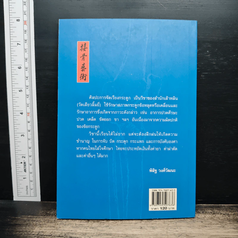 ศิลปะการจัดเรียงกระดูก - พิสิฐ วงศ์วัฒนะ รูปที่ 2