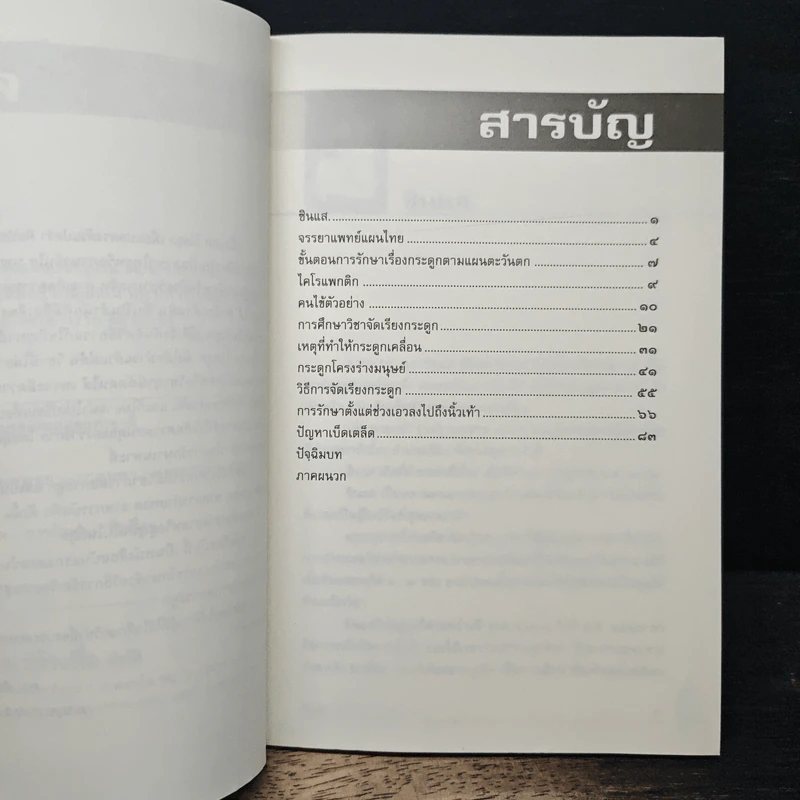 ศิลปะการจัดเรียงกระดูก - พิสิฐ วงศ์วัฒนะ รูปที่ 7