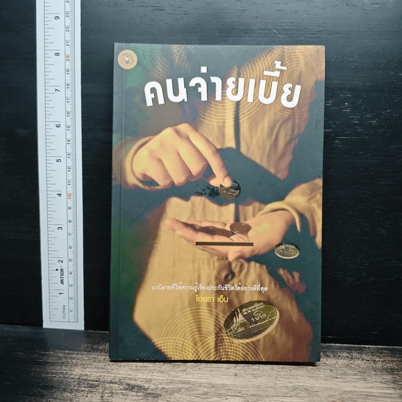 คนจ่ายเบี้ย - ไอยรา เอ็น รูปที่ 1