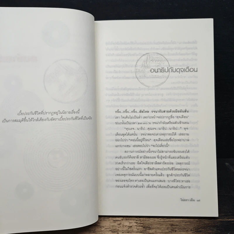 คนจ่ายเบี้ย - ไอยรา เอ็น รูปที่ 7