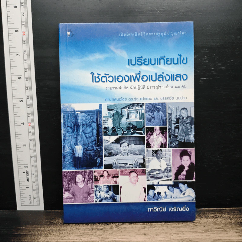 เปรียบเทียบไข ใช้ตัวเองเพื่อเปล่งแสง - กาวินีย์ เจริญยิ่ง รูปที่ 1