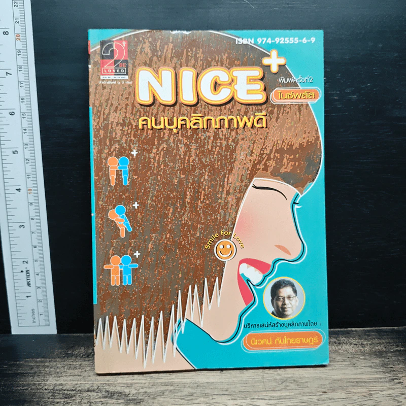 Nice คนบุคลิกภาพดี - นิเวศน์ กันไทยราษฎร์ รูปที่ 1