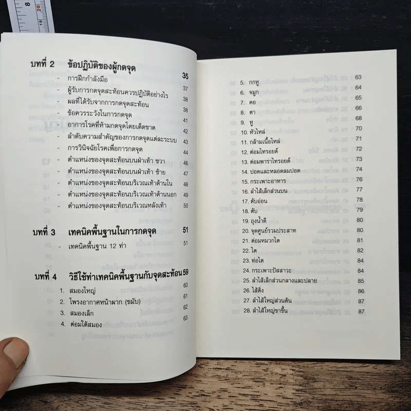 พลังนิ้วกดจุด บำบัดโรค - ชินแสนที รูปที่ 8