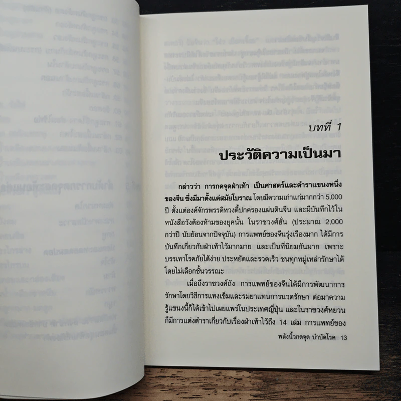 พลังนิ้วกดจุด บำบัดโรค - ชินแสนที รูปที่ 10