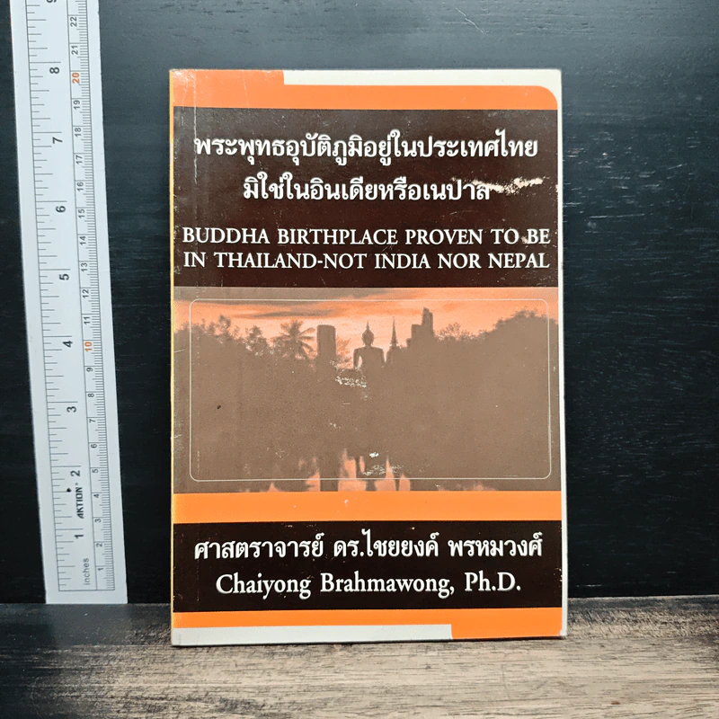 พระพุทธอุบัติภูมิอยู่ในประเทศไทย มิใช่ในอินเดียหรือเนปาล - ศาสตราจารย์ ดร.ไชยยงค์ พรหมวงศ์ รูปที่ 1