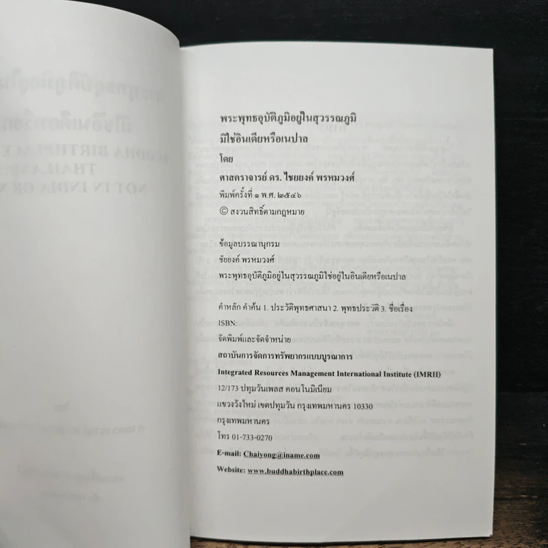 พระพุทธอุบัติภูมิอยู่ในประเทศไทย มิใช่ในอินเดียหรือเนปาล - ศาสตราจารย์ ดร.ไชยยงค์ พรหมวงศ์ รูปที่ 6
