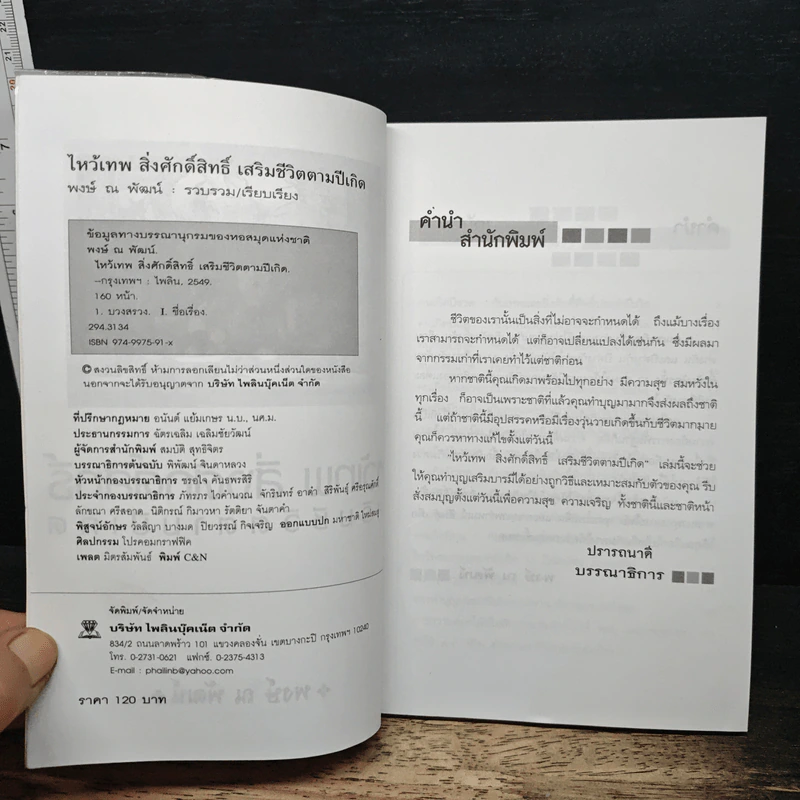 ไหว้เทพสิ่งศักดิ์สิทธิ์ เสริมชีวิตตามปีเกิด - พงษ์ ณ พัฒน์ รูปที่ 6