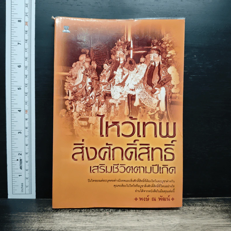 ไหว้เทพสิ่งศักดิ์สิทธิ์ เสริมชีวิตตามปีเกิด - พงษ์ ณ พัฒน์ รูปที่ 1