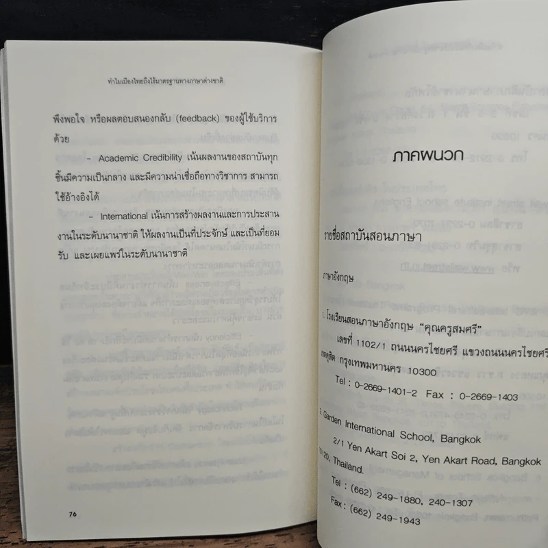 ทำไมเมืองไทยถึงไร้มาตรฐานทางภาษาต่างชาติ - ภัทรศักดิ์ โอสถานุเคราะห์ รูปที่ 9