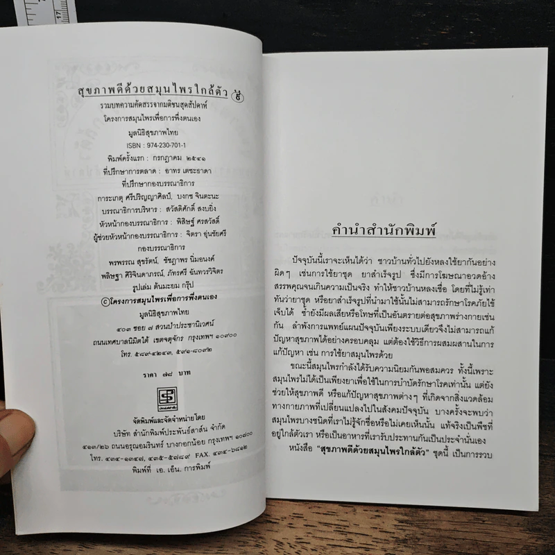 สุขภาพดีด้วยสมุนไพรใกล้ตัว ชุด 9 รูปที่ 6