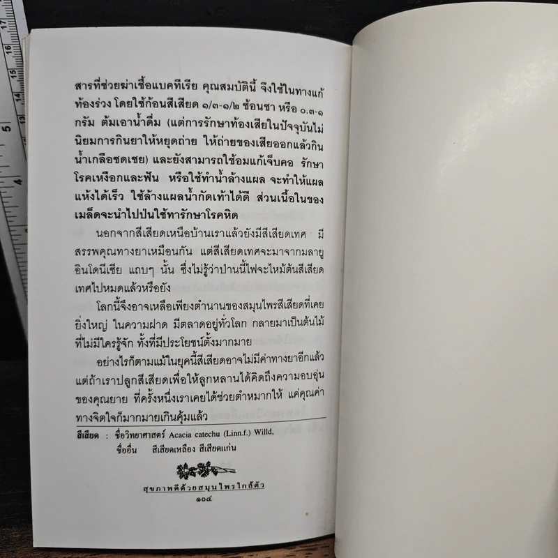 สุขภาพดีด้วยสมุนไพรใกล้ตัว ชุด 9 รูปที่ 9