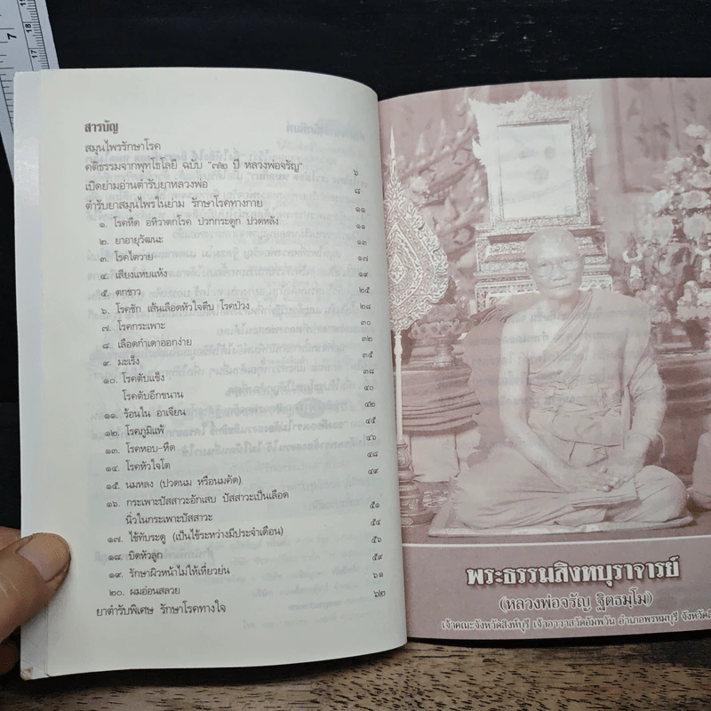 ตำรับยาสมุนไพรในย่าม ยา หลวงพ่อจรัญกันมะเร็ง รูปที่ 6