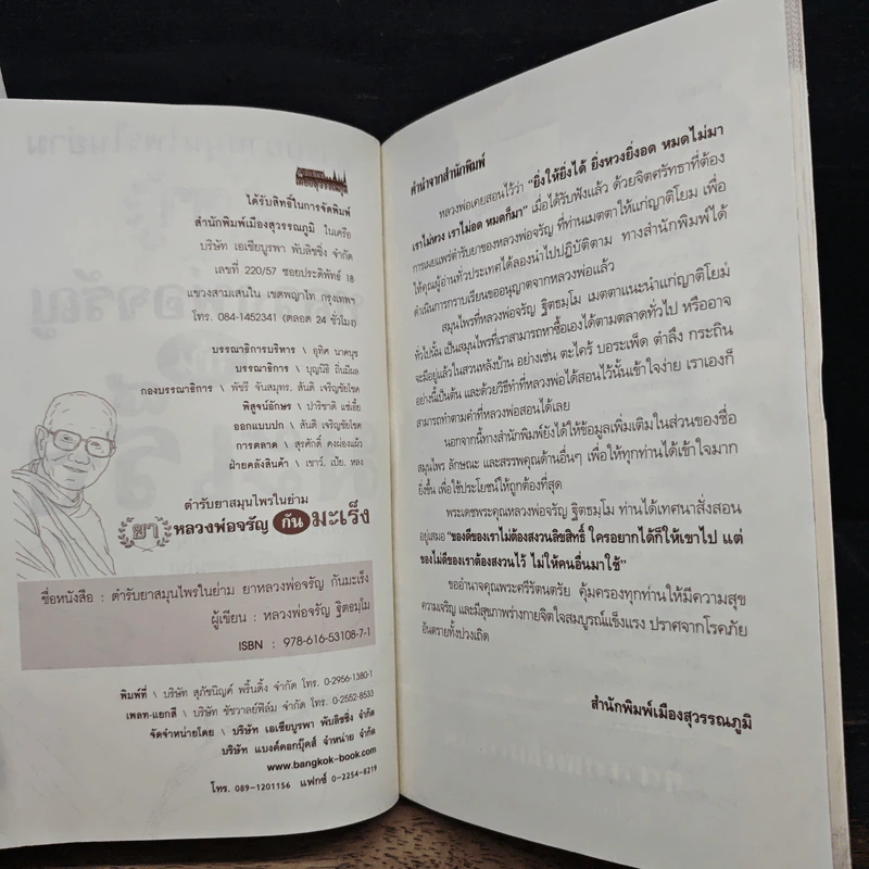 ตำรับยาสมุนไพรในย่าม ยา หลวงพ่อจรัญกันมะเร็ง รูปที่ 5