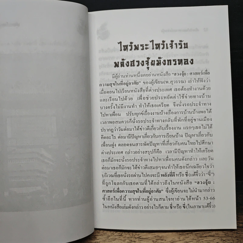 เพิ่มพลังโชคลาภจากเทพฮวงจุ้ย - พ.สุวรรณ รูปที่ 8