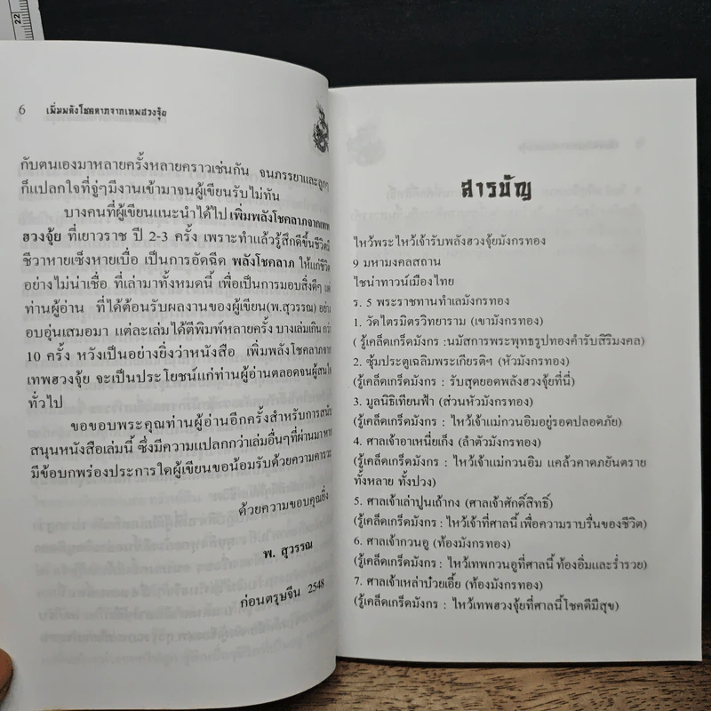 เพิ่มพลังโชคลาภจากเทพฮวงจุ้ย - พ.สุวรรณ รูปที่ 7