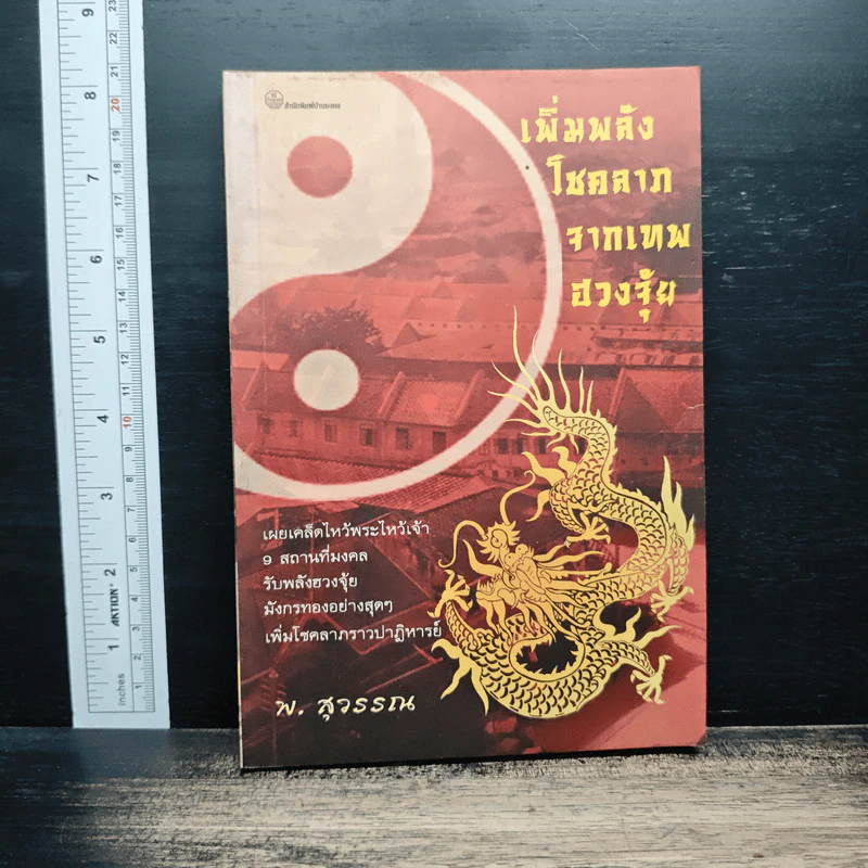 เพิ่มพลังโชคลาภจากเทพฮวงจุ้ย - พ.สุวรรณ รูปที่ 1