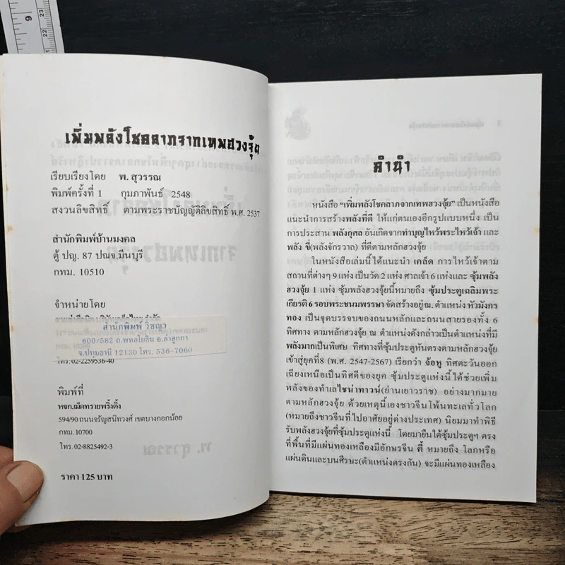 เพิ่มพลังโชคลาภจากเทพฮวงจุ้ย - พ.สุวรรณ รูปที่ 6