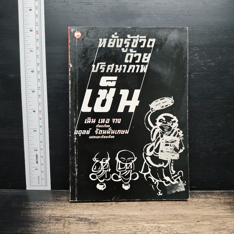 หยั่งรู้ชีวิตด้วยปริศนาภาพเซ็น - อดุลย์ รัตนมั่นเกษม รูปที่ 1