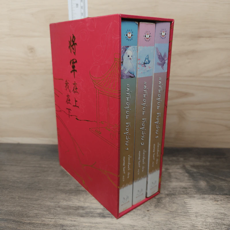 Box Set แม่ทัพอยู่บน ข้าอยู่ล่าง 3 เล่มจบ - จวี๋ฮวาซั่นหลี่ รูปที่ 1