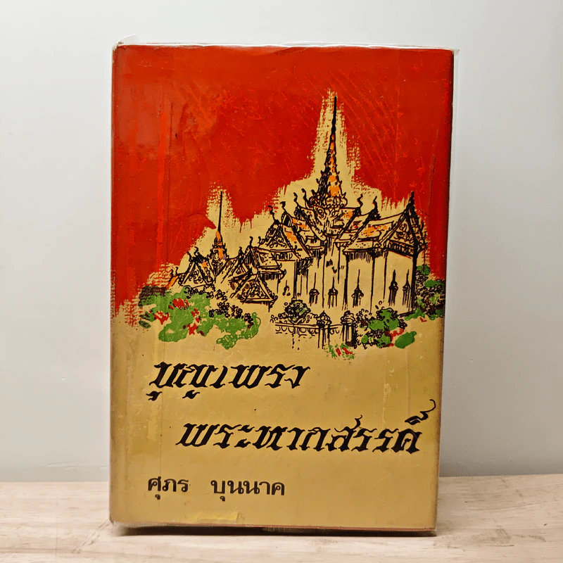 บุญเพรงพระหากสรรค์ - ศุภร บุนนาค รูปที่ 1