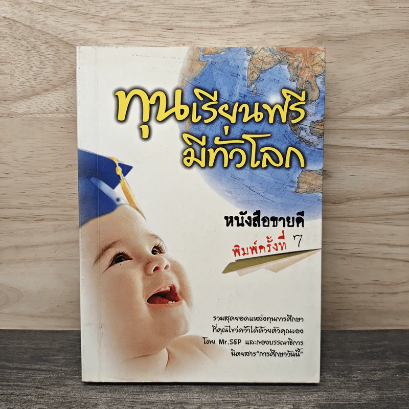 ทุนเรียนฟรีมีทั่วโลก รูปที่ 1