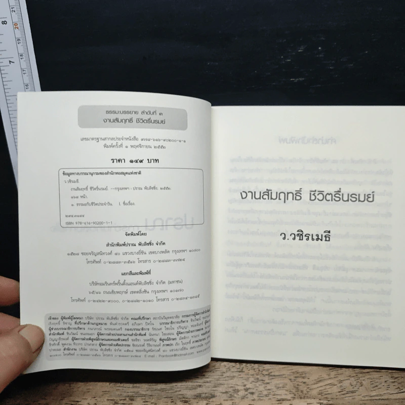 งานสัมฤทธิ์ ชีวิตรื่นรมย์ - ว.วชิรเมธี รูปที่ 6