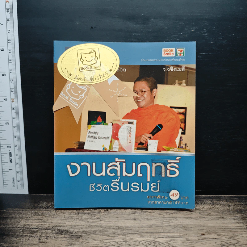 งานสัมฤทธิ์ ชีวิตรื่นรมย์ - ว.วชิรเมธี รูปที่ 1