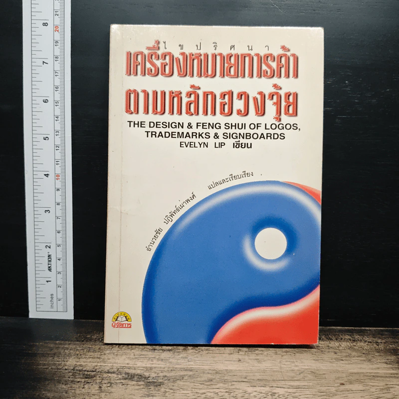 ไขปริศนาเครื่องหมายการค้าตามหลักฮวงจุ้ย - อำนวยชัย ปฏิพัทธ์เผ่าพงศ์ รูปที่ 1