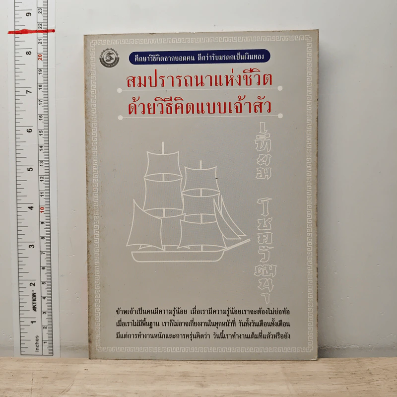 สมปรารถนาแห่งชีวิตด้วยวิธีคิดแบบเจ้าสัว - เทียม โชควัฒนา รูปที่ 1