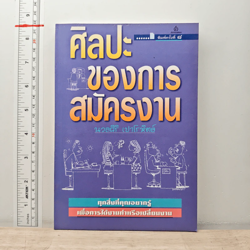 ศิลปะของการสมัครงาน - นวลศิริ เปาโรหิตย์ รูปที่ 1