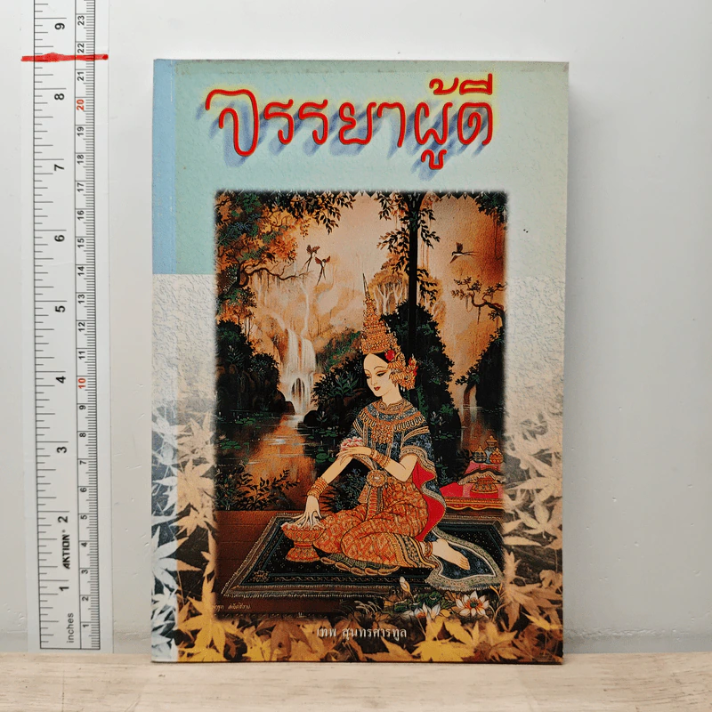 จรรยาผู้ดี - เทพ สุนทรศารทูล รูปที่ 1