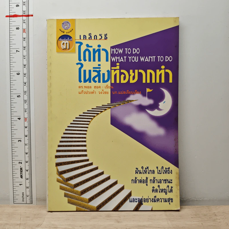 เคล็ดวิธี ได้ทำในสิ่งที่อยากทำ - ดร.พอล ฮอค รูปที่ 1