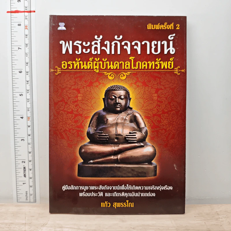พระสังกัจจายน์ อรหันต์ผู้บันดาลโภคทรัพย์ - แก้ว สุพรรโณ รูปที่ 1