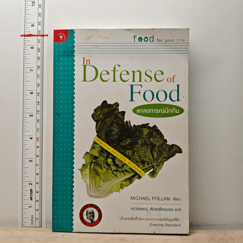 In Defense of Food แถลงการณ์นักกิน - Michael Pollan รูปที่ 1