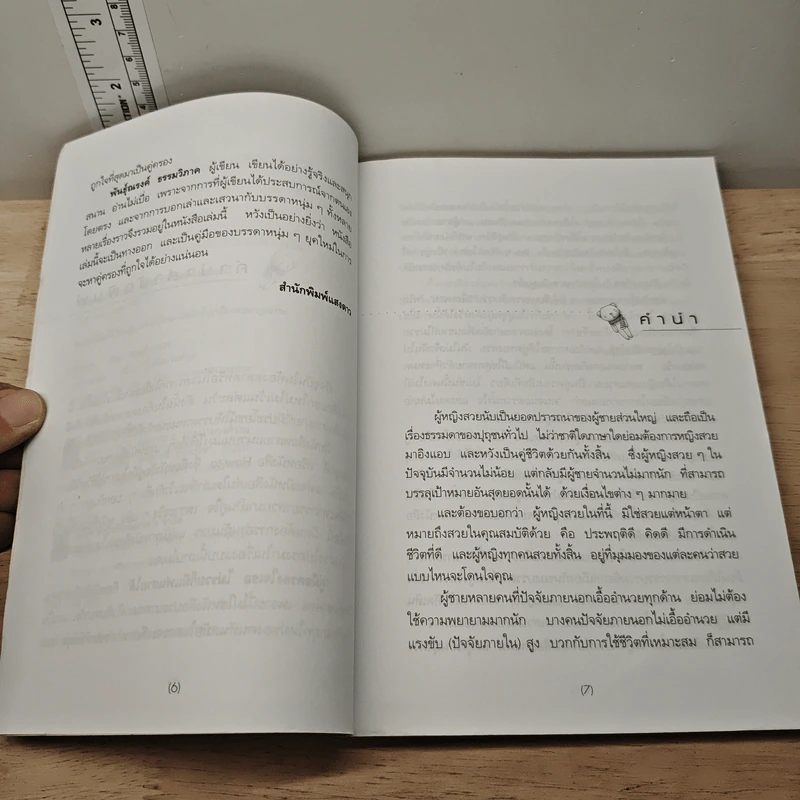 คู่มือครองใจเธอ ไม่รวยก็มีแฟนสวยได้ - พันธุ์ณรงค์ ธรรมวิภาค รูปที่ 7