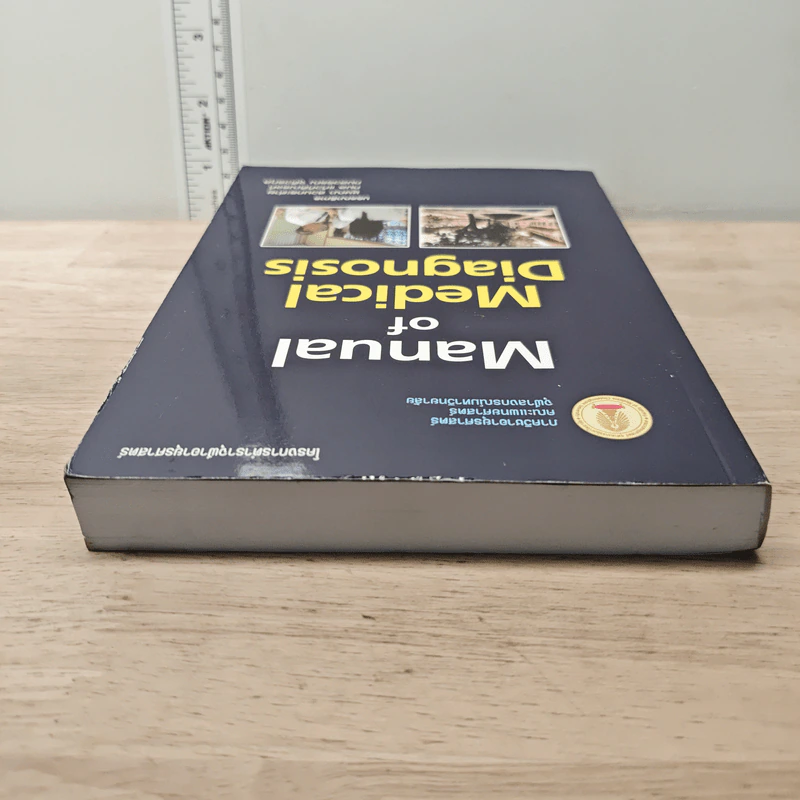 Manual of Medical Diagnosis - ชุษณา สวนกระต่าย, กมล แก้วกิติณรงค์ รูปที่ 4