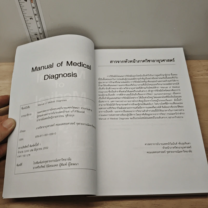 Manual of Medical Diagnosis - ชุษณา สวนกระต่าย, กมล แก้วกิติณรงค์ รูปที่ 6