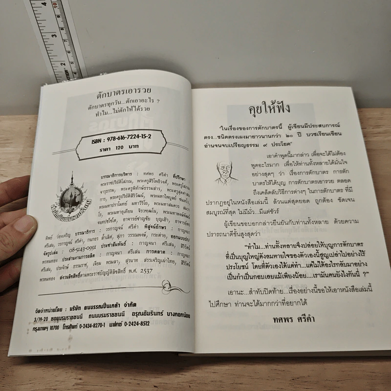ตักบาตรเอารวย - ทศพร ศรีคำ รูปที่ 6