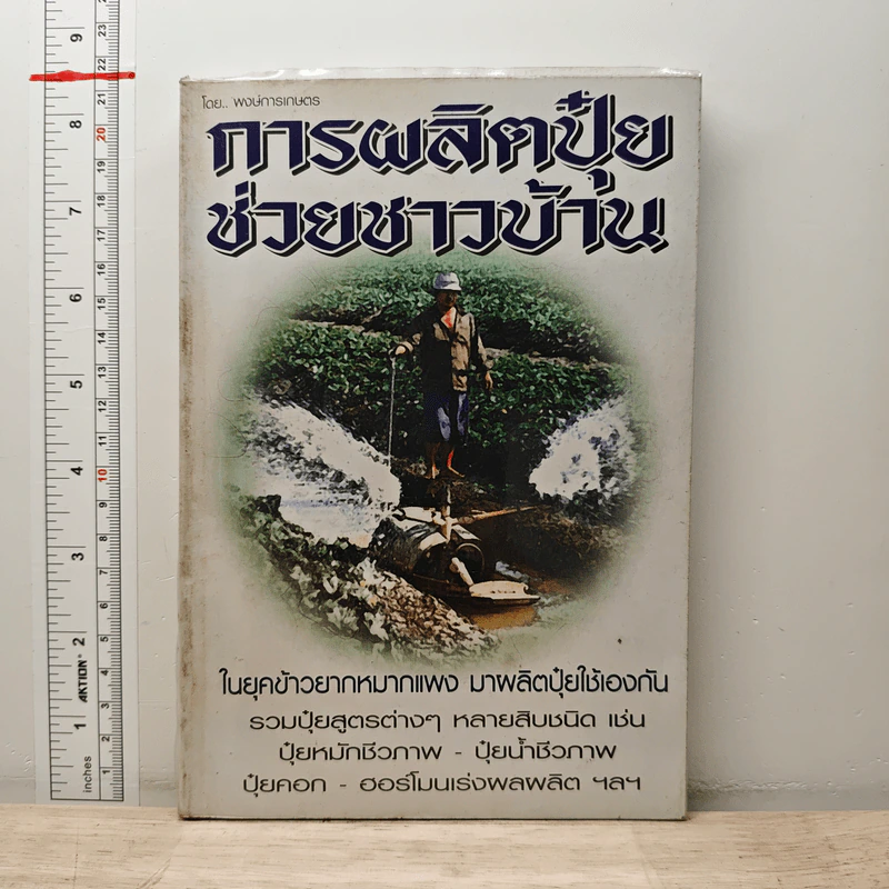 การผลิตปุ๋ยช่วยชาวบ้าน - พงษ์การเกษตร รูปที่ 1