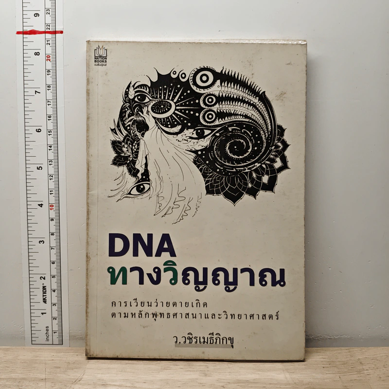 DNA ทางวิญญาณ - ว.วชิรเมธีภิกขุ รูปที่ 1
