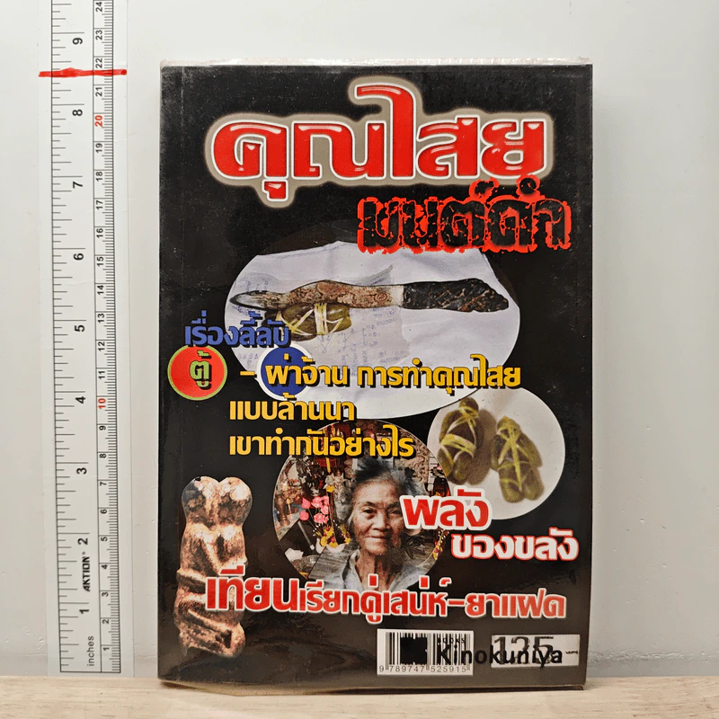 คุณไสยมนต์ดำ รูปที่ 1