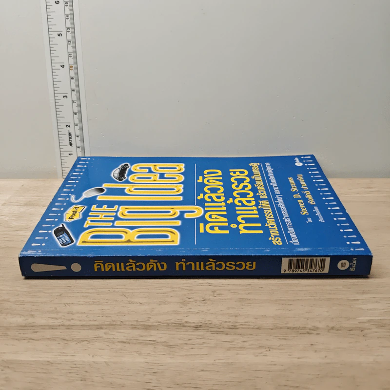 THE Big Idea คิดแล้วดัง ทำแล้วรวย - Steven D. Strauss, เริงศักดิ์ ปานเจริญ รูปที่ 2
