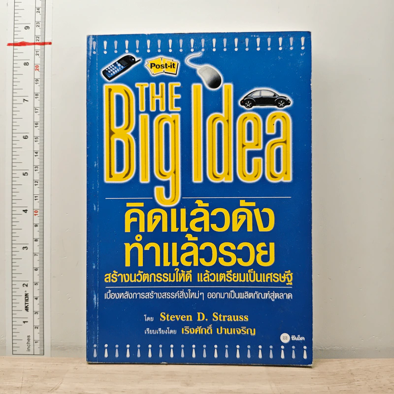 THE Big Idea คิดแล้วดัง ทำแล้วรวย - Steven D. Strauss, เริงศักดิ์ ปานเจริญ รูปที่ 1
